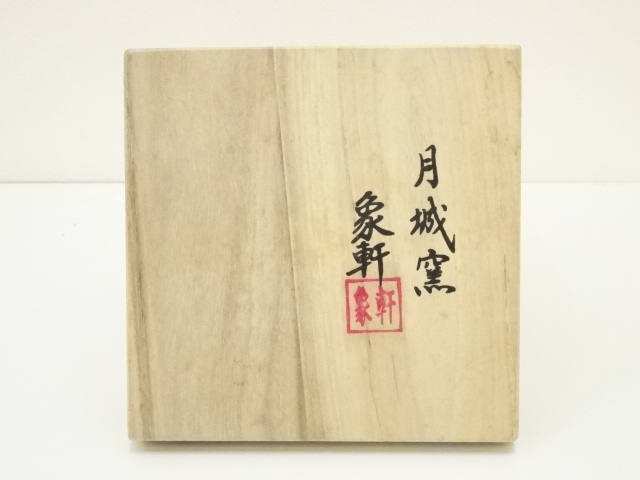 道具 ] - 道具 月城窯 象軒造 高麗青磁雲鶴茶碗（共箱） | ネット